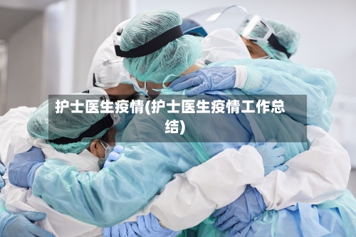 护士医生疫情(护士医生疫情工作总结)