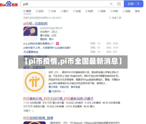 【pi币疫情,pi币全国最新消息】-第2张图片