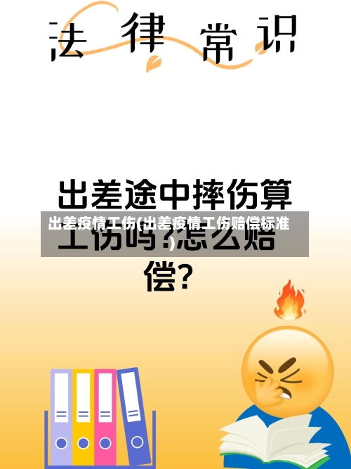 出差疫情工伤(出差疫情工伤赔偿标准)