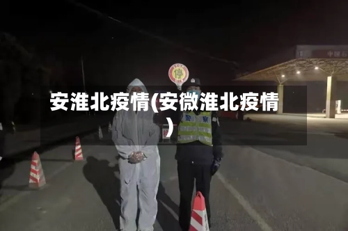 安淮北疫情(安微淮北疫情)