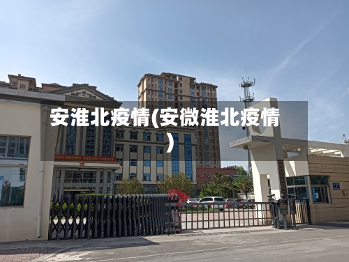 安淮北疫情(安微淮北疫情)-第3张图片