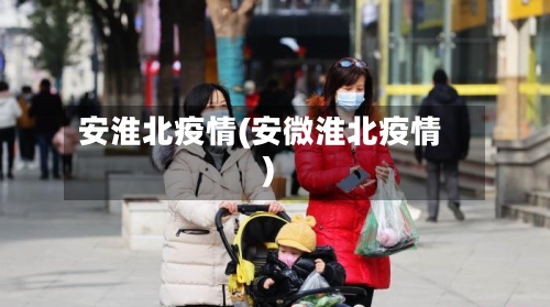 安淮北疫情(安微淮北疫情)-第2张图片