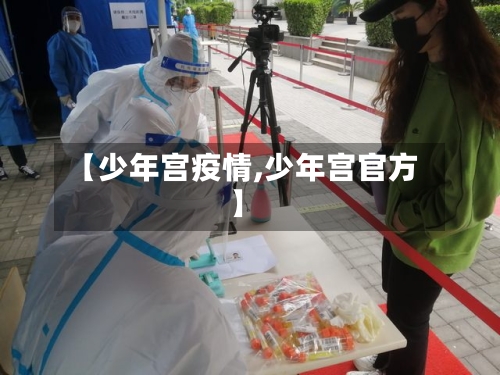 【少年宫疫情,少年宫官方】-第2张图片