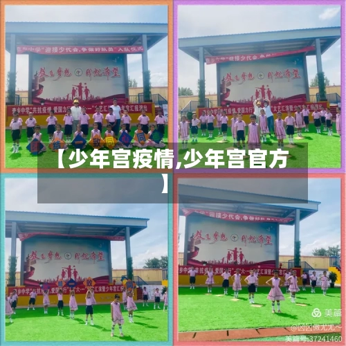 【少年宫疫情,少年宫官方】