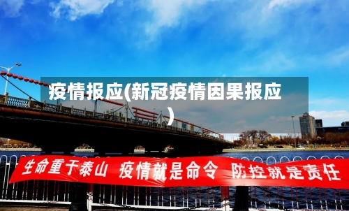 疫情报应(新冠疫情因果报应)