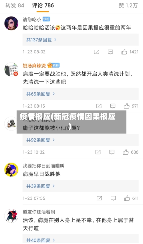 疫情报应(新冠疫情因果报应)-第2张图片