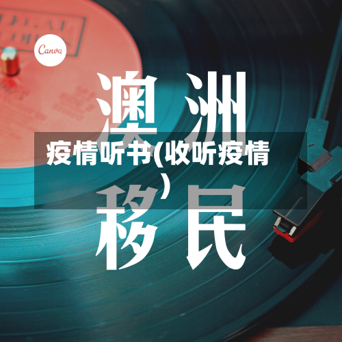疫情听书(收听疫情)-第2张图片