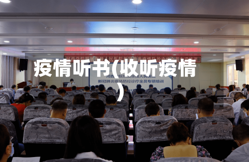 疫情听书(收听疫情)