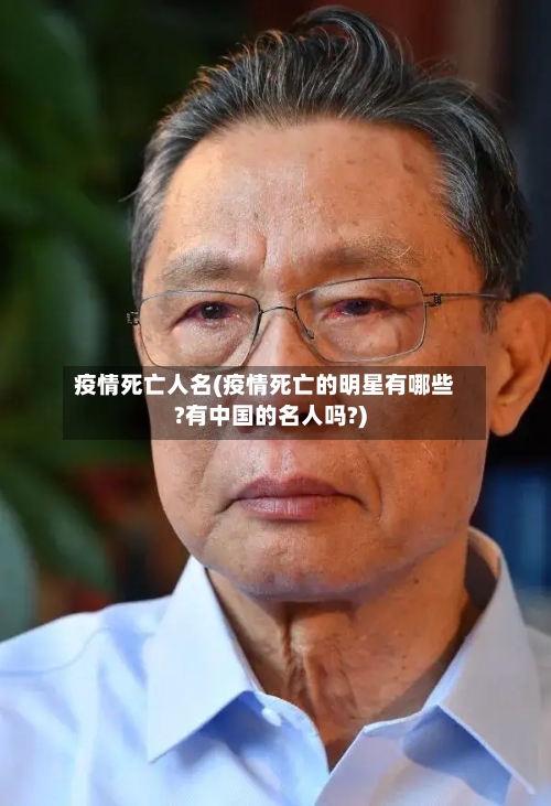 疫情死亡人名(疫情死亡的明星有哪些?有中国的名人吗?)