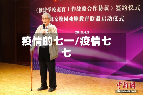 疫情的七一/疫情七七