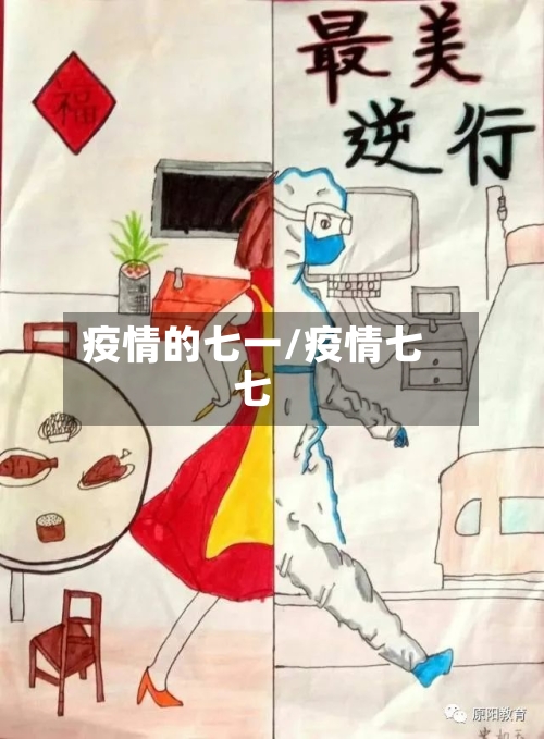 疫情的七一/疫情七七-第2张图片