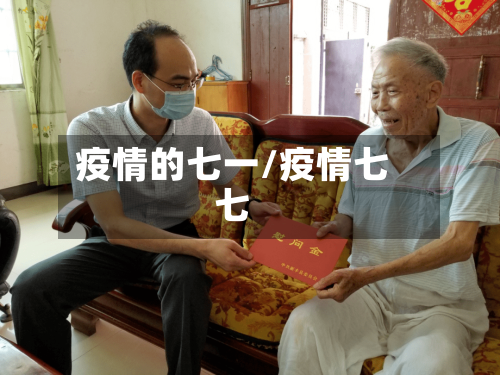 疫情的七一/疫情七七-第3张图片