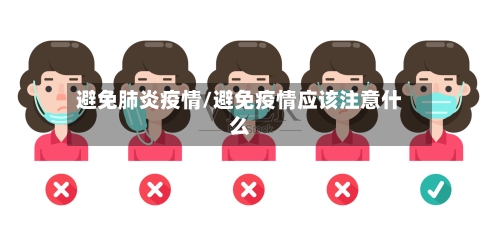 避免肺炎疫情/避免疫情应该注意什么