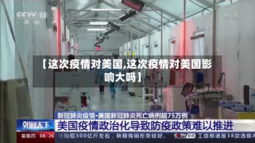 【这次疫情对美国,这次疫情对美国影响大吗】