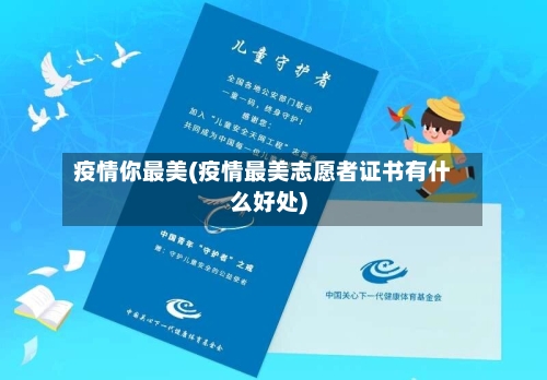 疫情你最美(疫情最美志愿者证书有什么好处)-第2张图片