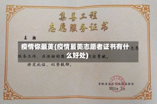 疫情你最美(疫情最美志愿者证书有什么好处)