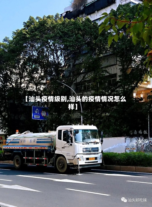 【汕头疫情级别,汕头的疫情情况怎么样】