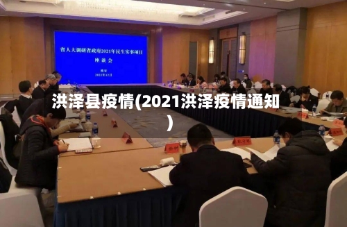 洪泽县疫情(2021洪泽疫情通知)-第2张图片