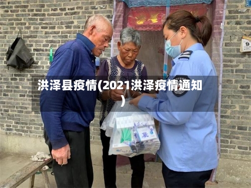 洪泽县疫情(2021洪泽疫情通知)