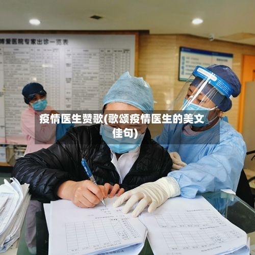 疫情医生赞歌(歌颂疫情医生的美文佳句)