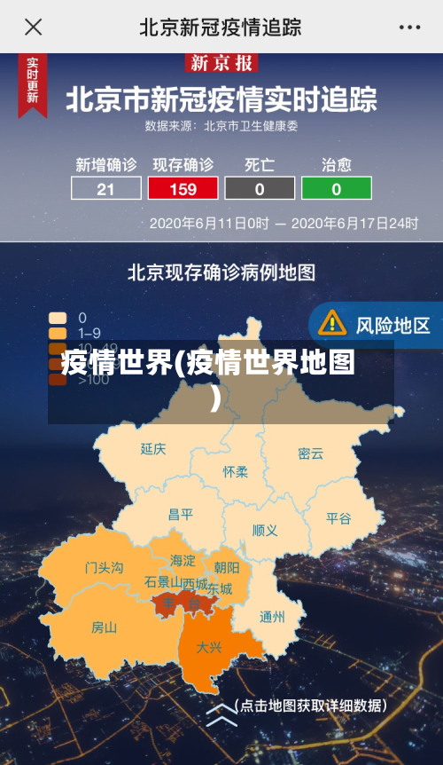 疫情世界(疫情世界地图)-第2张图片