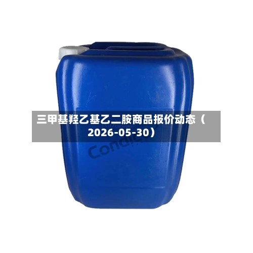 三甲基羟乙基乙二胺商品报价动态（2026-05-30）-第2张图片