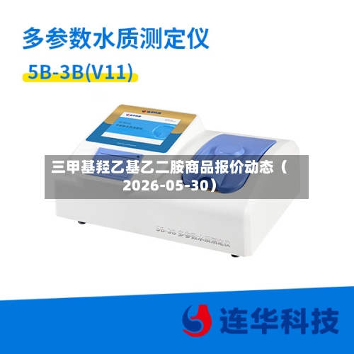 三甲基羟乙基乙二胺商品报价动态（2026-05-30）