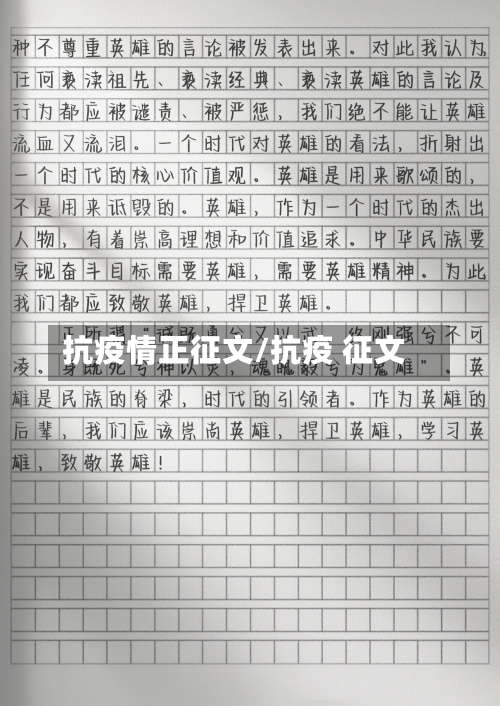 抗疫情正征文/抗疫 征文