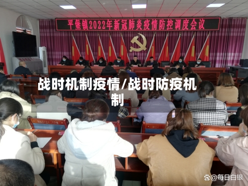 战时机制疫情/战时防疫机制-第1张图片