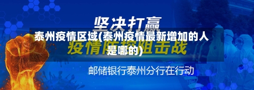 泰州疫情区域(泰州疫情最新增加的人是哪的)