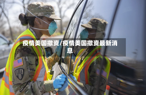 疫情美国撤资/疫情美国撤资最新消息-第3张图片