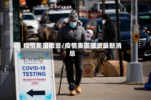 疫情美国撤资/疫情美国撤资最新消息-第2张图片