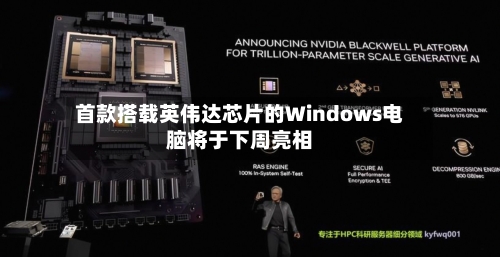 首款搭载英伟达芯片的Windows电脑将于下周亮相-第2张图片