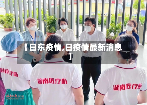 【日东疫情,日疫情最新消息】