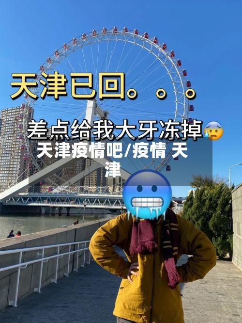 天津疫情吧/疫情 天津