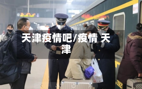 天津疫情吧/疫情 天津-第3张图片