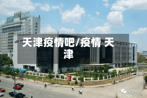 天津疫情吧/疫情 天津-第2张图片