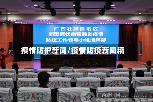 疫情防护新闻/疫情防疫新闻稿-第2张图片