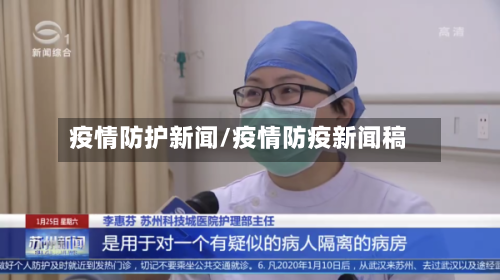 疫情防护新闻/疫情防疫新闻稿