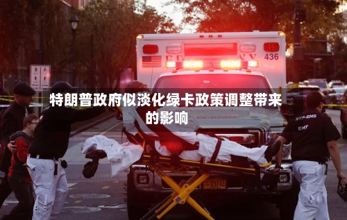 特朗普政府似淡化绿卡政策调整带来的影响