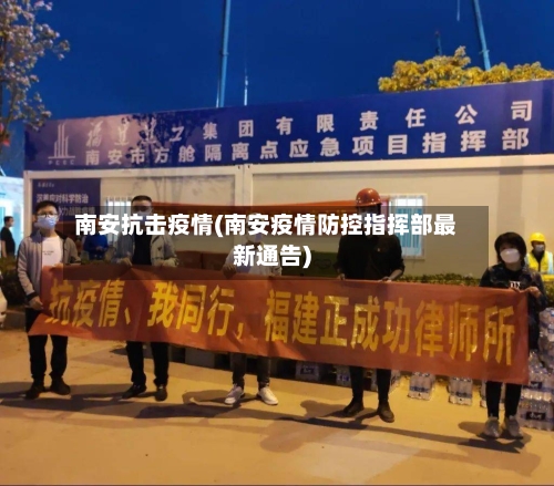 南安抗击疫情(南安疫情防控指挥部最新通告)
