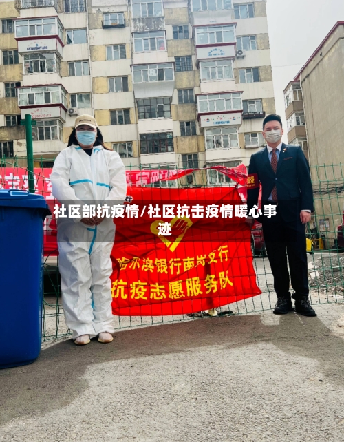 社区部抗疫情/社区抗击疫情暖心事迹