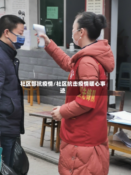 社区部抗疫情/社区抗击疫情暖心事迹-第2张图片