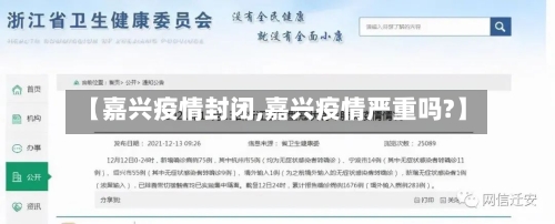 【嘉兴疫情封闭,嘉兴疫情严重吗?】-第2张图片