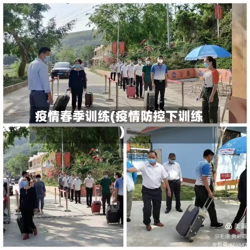 疫情春季训练(疫情防控下训练)