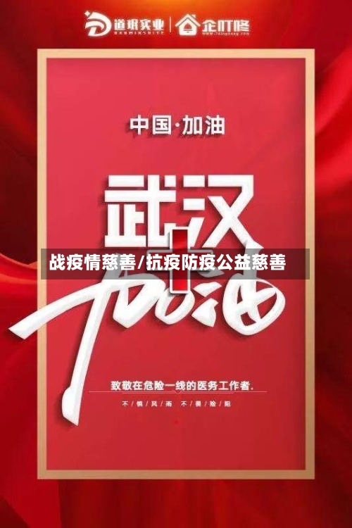 战疫情慈善/抗疫防疫公益慈善