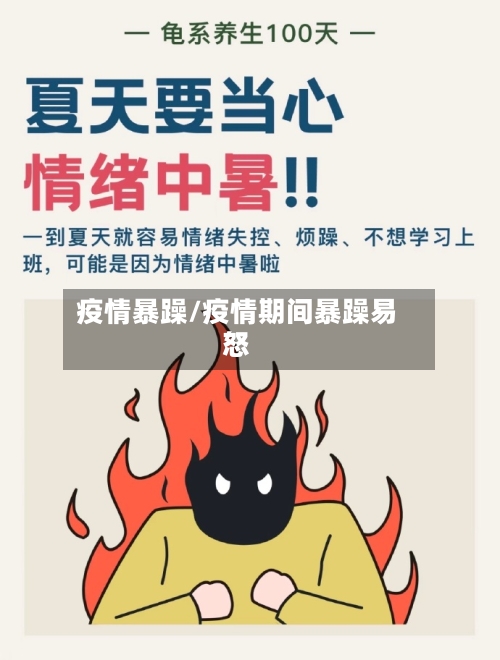 疫情暴躁/疫情期间暴躁易怒