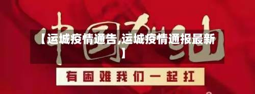 【运城疫情通告,运城疫情通报最新】-第2张图片