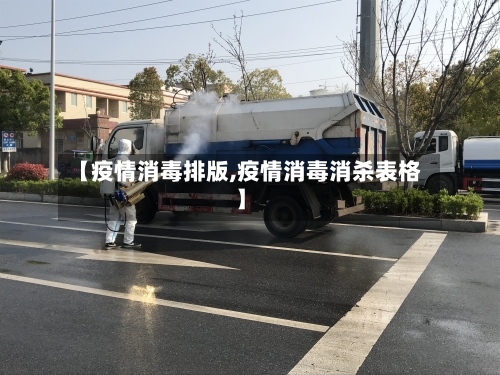 【疫情消毒排版,疫情消毒消杀表格】