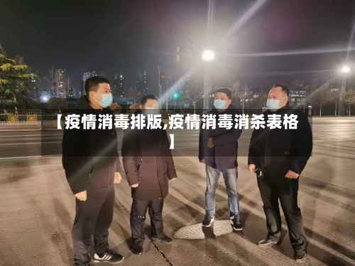 【疫情消毒排版,疫情消毒消杀表格】-第3张图片
